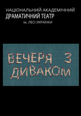 Вечеря з диваком 