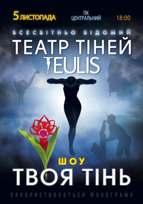 Театр Тіней «Teulis»