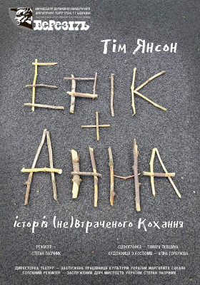 «Ерік і Анна» 
