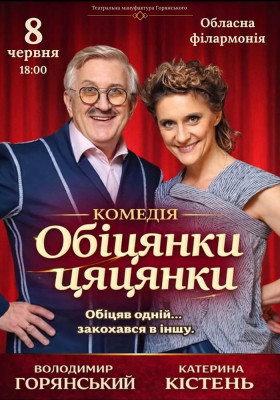 Вистава «Обіцянки цяцянки»
