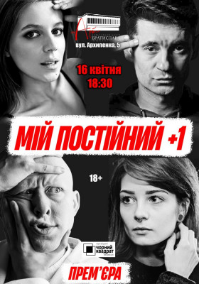 Чорний квадрат. «Мій постійний +1». Прем`єра