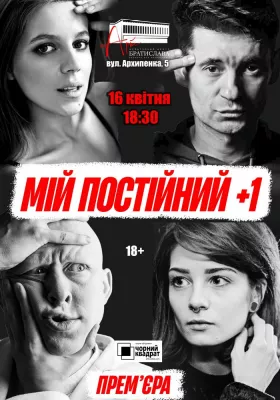 Чорний квадрат. «Мій постійний +1». Прем`єра