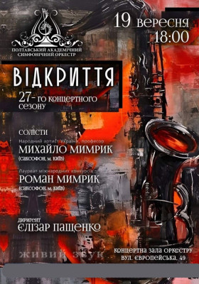 ВІДКРИТТЯ 27-го концертного сезону