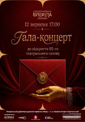 Гала-концерт до відкриття 92-го театрального сезону