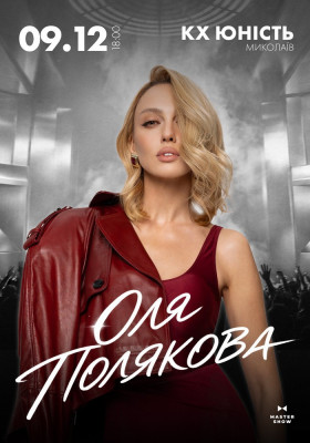 Оля Полякова
