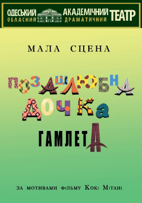 Позашлюбна дочка Гамлета 