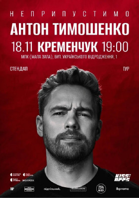 Антон Тимошенко