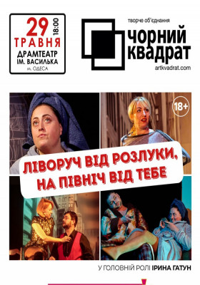 Чорний Квадрат «Ліворуч від розлуки, на Північ від тебе»