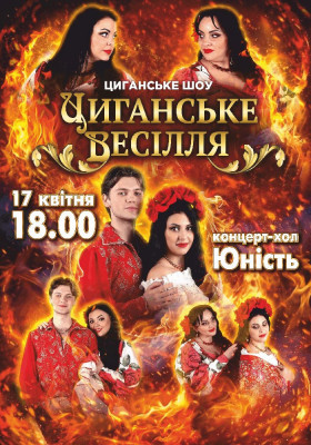 Циганське шоу «Циганське весілля»