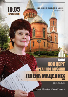 Концерт органної музики. Олена Мацелюх (м. Львів)
