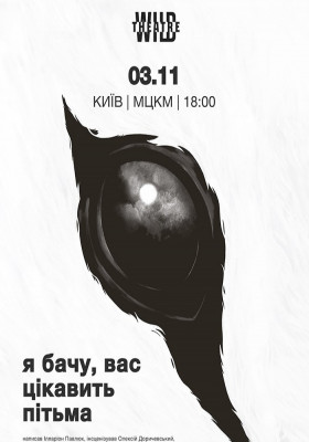 «Я бачу, вас цікавить пітьма»