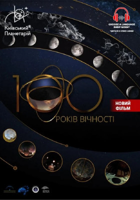 100 років вічності + Буремна планета (Київський планетарій)