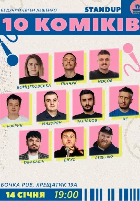 10 Стендап Коміків