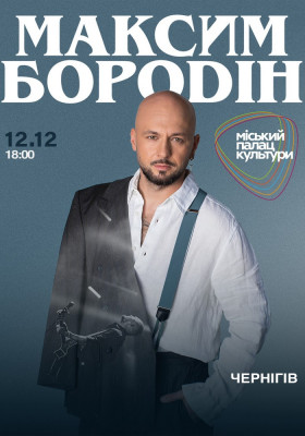 Максим Бородін