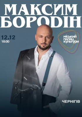 Максим Бородін