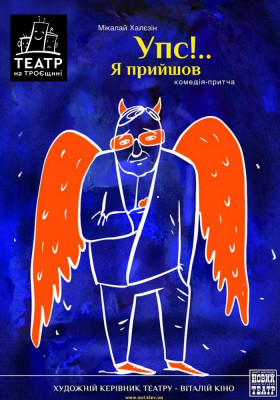 Упс… Я прийшов!