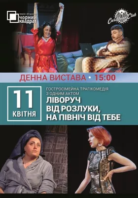 Вистава «Ліворуч від розлуки, на північ від тебе»