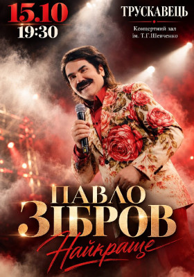 Павло Зібров. «Найкраще»