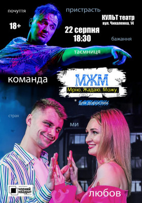 Чорний Квадрат. МЖМ: Мрію. Жадаю. Можу