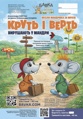 Вистава «Круть і Верть вирушають у мандри»