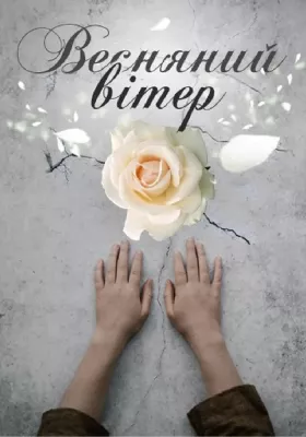 Весняний вітер 