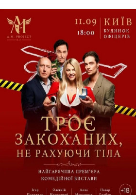 Троє закоханих, не рахуючи тіла