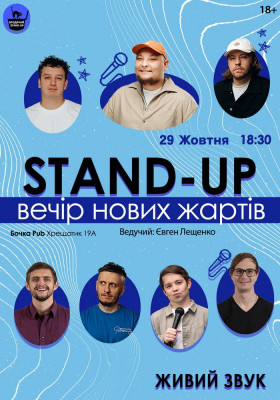 Стендап Вечір Нових Жартів