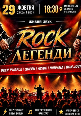 Rock Легенди