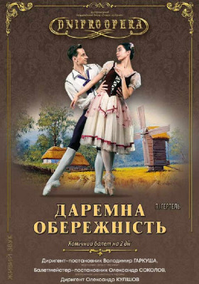 Даремна обережність. Балет