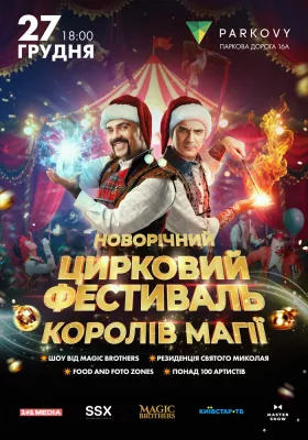 Новорічний цирковий фестиваль. Шоу «Королі Магії»