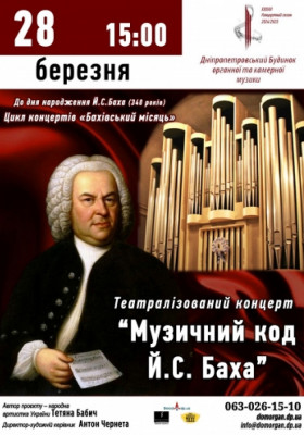 Музичний код Баха