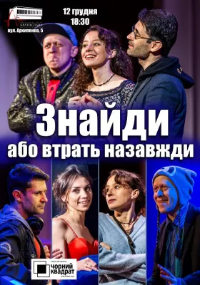 Чорний Квадрат. «Знайди або втрать назавжди»