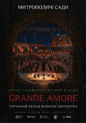 Вечір італійської музики в саду. Grande Amore
