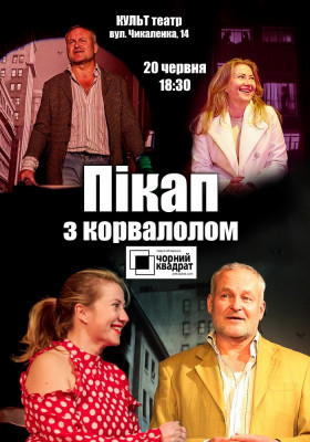 Чорний Квадрат. «Пікап з корвалолом»