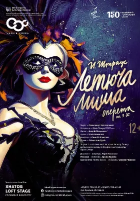 «Летюча миша». Оперета 