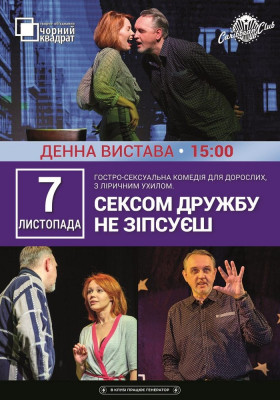 Денна вистава «Сексом дружбу не зіпсуєш»