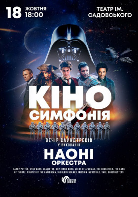 НАОНІ: Кіно симфонія. Вечір кінохітів
