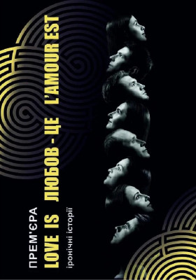 Love is / Любов - це / L'amour est 