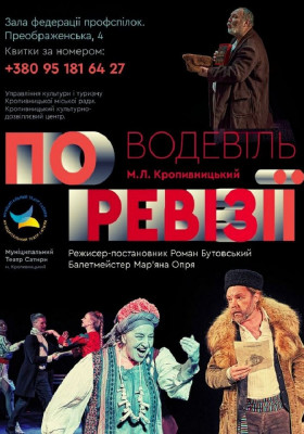 Водевіль «По ревізії». КМ Театр сатири
