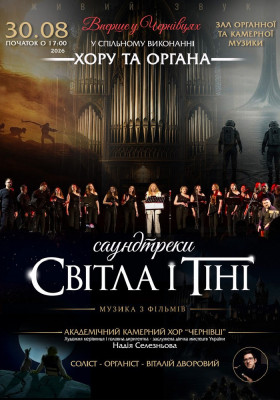 «САУНДТРЕКИ Світла і Тіні». Хор та Орган