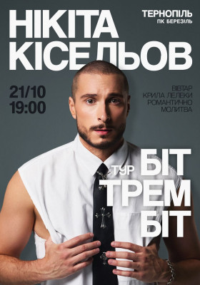 Нікіта Кісельов
