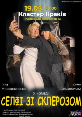 Селфі зі склерозом