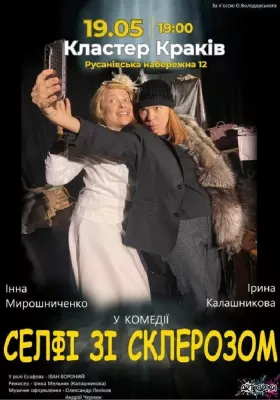 Селфі зі склерозом