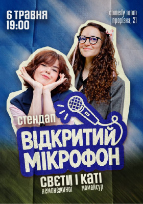 Стендап. Відкритий мікрофон