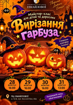 Майстер-клас із вирізання гарбуза до Геловіну