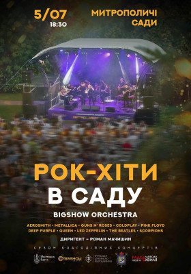Рок-хіти в саду