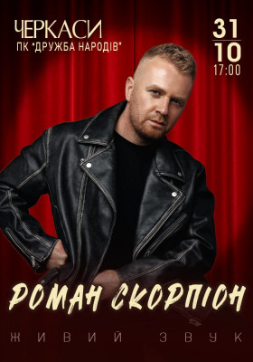 Роман Скорпіон