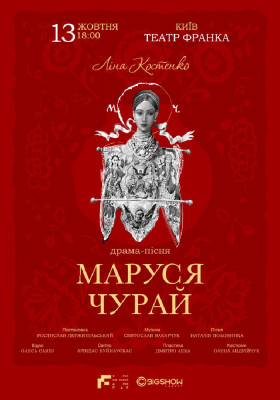 Маруся Чурай