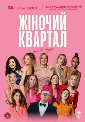 Жіночий Квартал