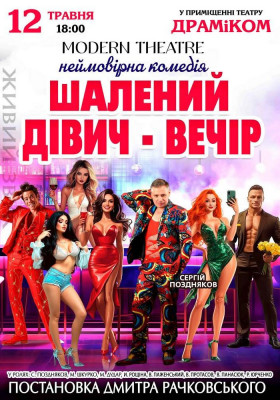 «Шалений дівич-вечір»